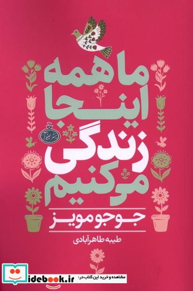 ماهمه اینجا زندگی می کنیم