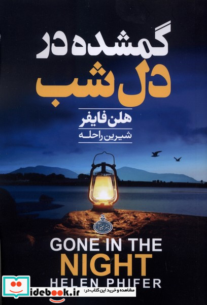 گمشده در دل شب نشر چترا