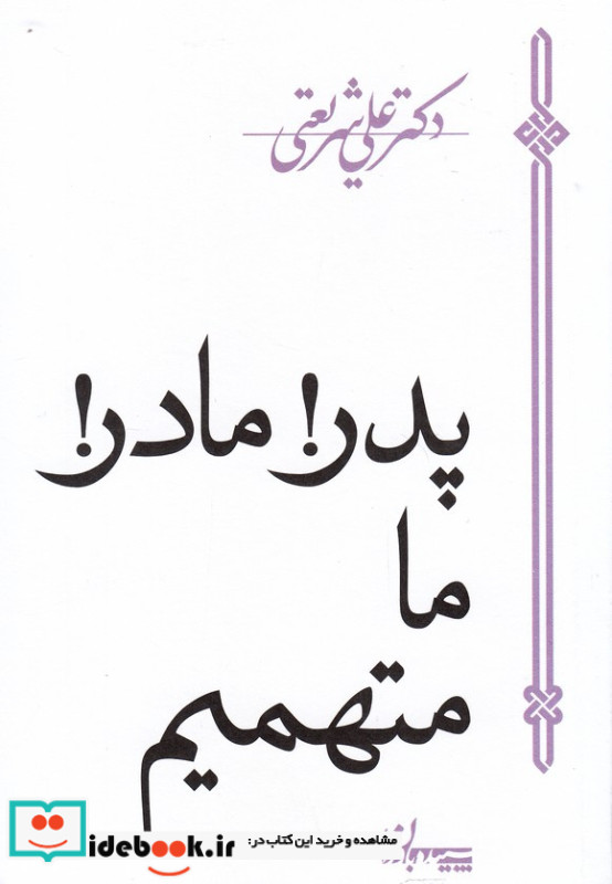 پدر مادر ما متهمیم نشر سپیده باوران