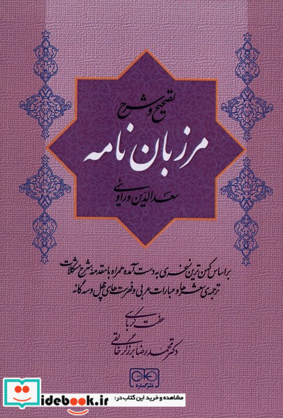 مرزبان نامه نشر گستره