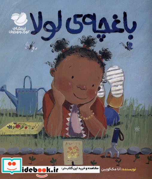 باغچه ی لولا