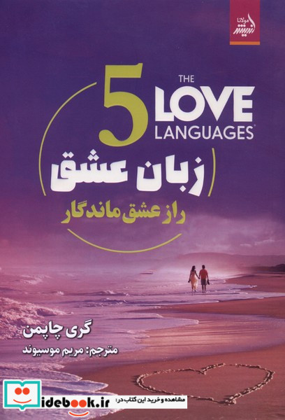 5 زبان عشق رازعشق ماندگار 