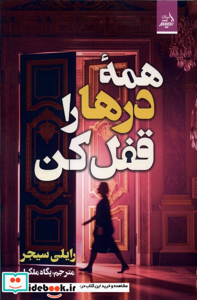 همه درها را قفل کن نشر اندیشه مولانا