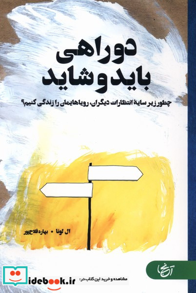 دو راهی باید و شاید