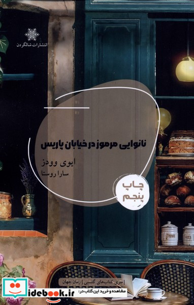 نانوایی مرموز در خیابان پاریس