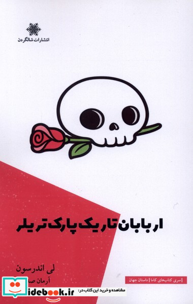 اربابان تاریک پارک تریلر 