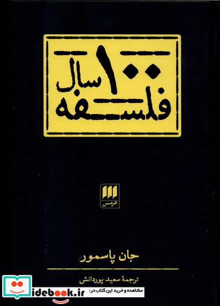 100 سال فلسفه