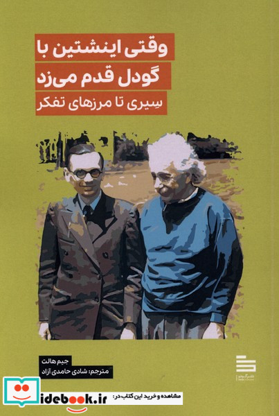 وقتی اینشتین با گودل قدم می زد