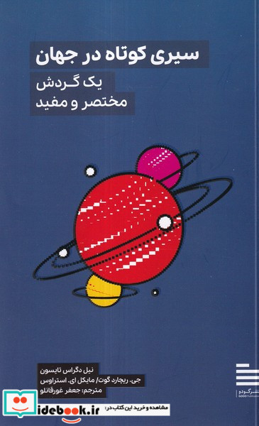 سیری کوتاه در جهان