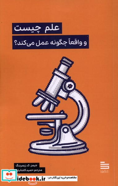 علم چیست و واقعاچگونه عمل می کند