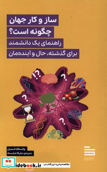 ساز و کار جهان چگونه است