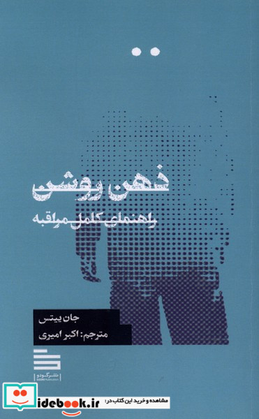 ذهن روشن راهنمای کامل مراقبه