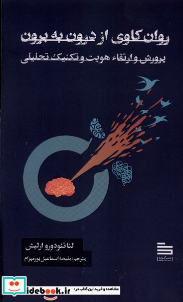 روان کاوی از درون به برون