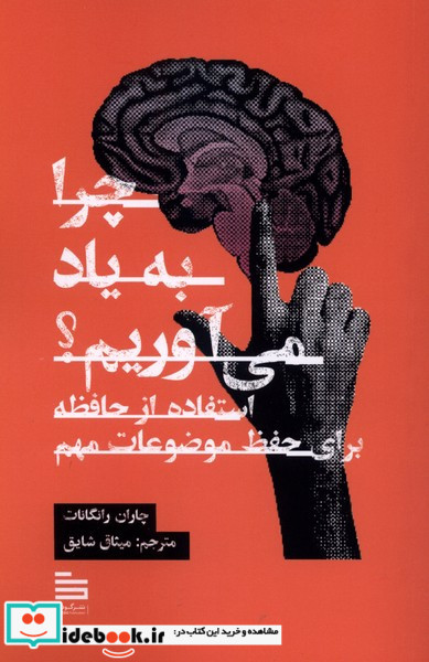 چرا به یاد می آوریم نشر گودو