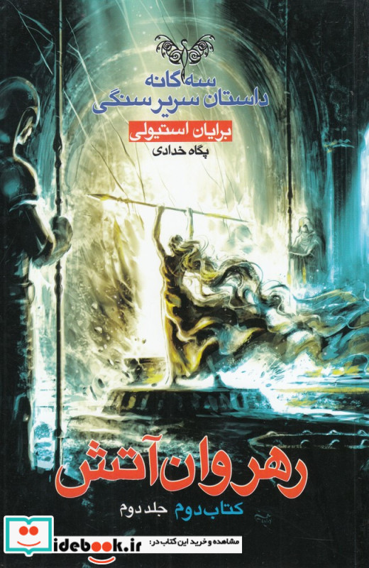 سه گانه داستان سریر سنگی کتاب دوم رهروان آتش 2