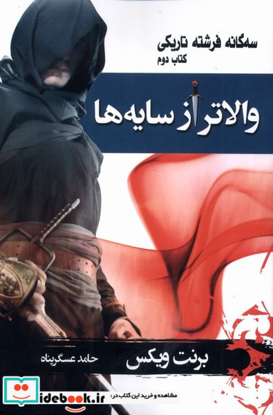 والاتر از سایه ها 