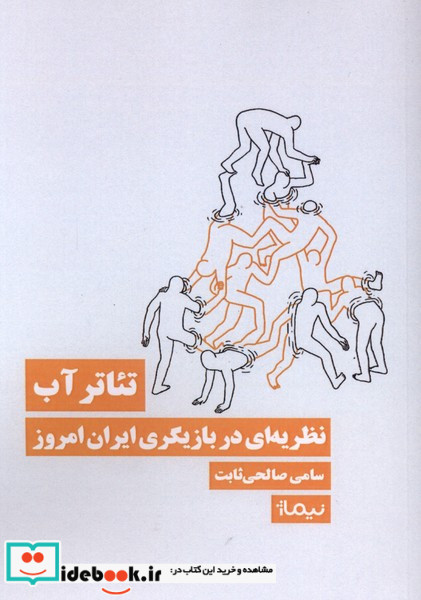تئاتر آب نشر نیماژ