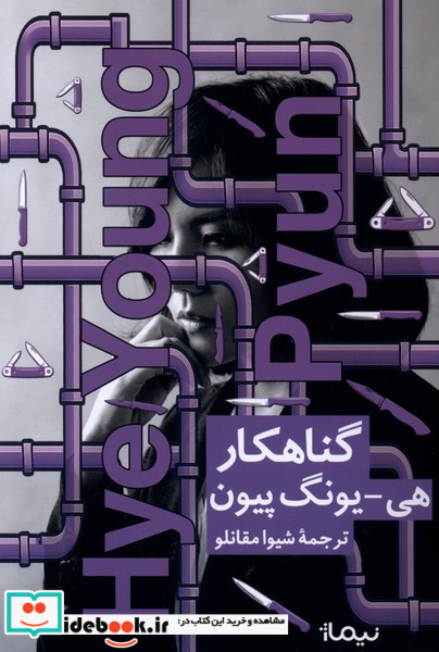 گناهکار نشر نیماژ