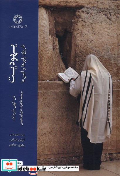 یهودیت تاریخ باورها و آیین ها 2جلدی