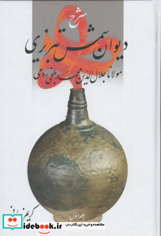 شرح دیوان شمس تبریزی  مولانا جلال الدین محمد بلخی رومی یک