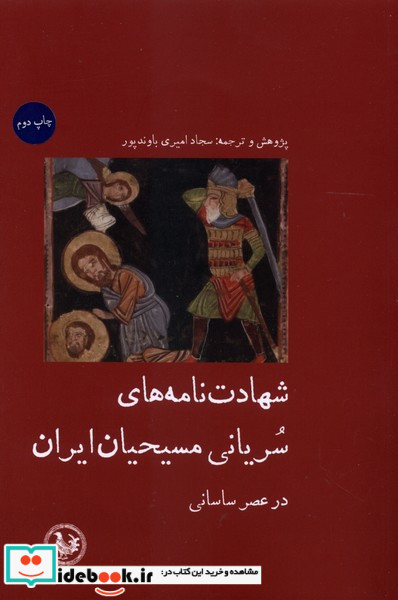 شهادت نامه های سریانی مسیحیان ایران