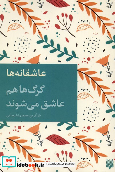 گرگ ها هم عاشق می شوند