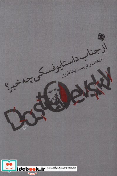 از جناب داستایوفسکی چه خبر نیستان