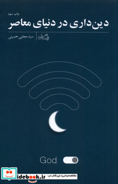 دین داری در دنیای معاصر