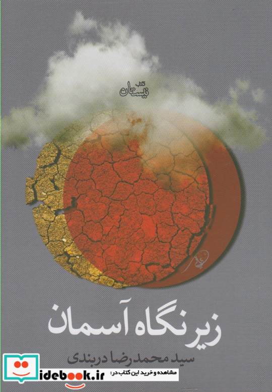زیر نگاه آسمان