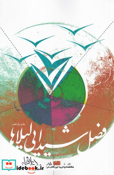 فصل شیدایی لیلاها