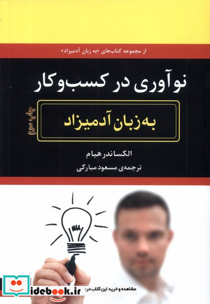 نوآوری در کسب و کار به زبان آدمیزاد