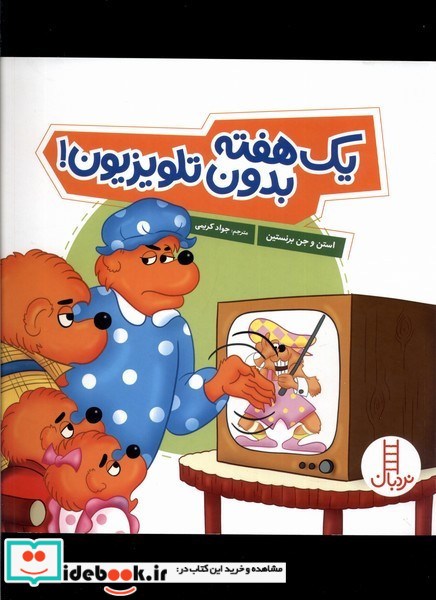 یک هفته بدون تلویزیون