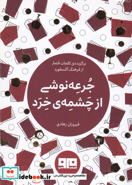 جرعه نوشی از چشمه خرد
