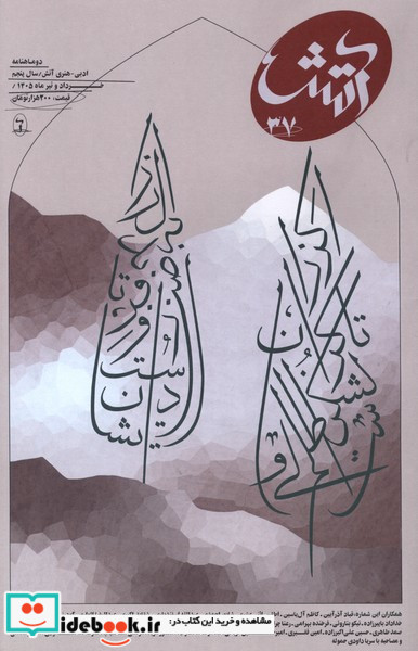 مجله آتش 37 خرداد و تیر 1405