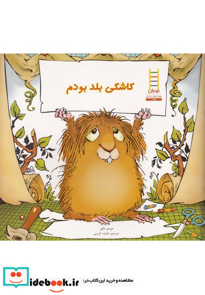 کاشکی بلد بودم