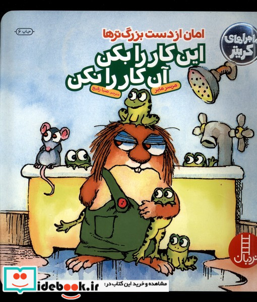 امان از دست بزرگترها این کار را بکن این کار را نکن
