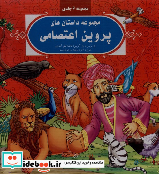 داستان های پروین اعتصامی مجموعه6جلدی