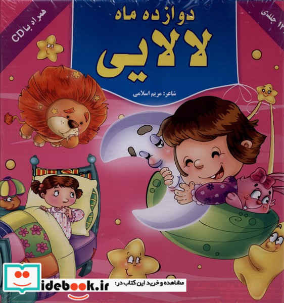 دوازده ماه لالایی 12جلدی