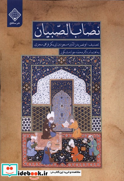 نصاب الصبیان