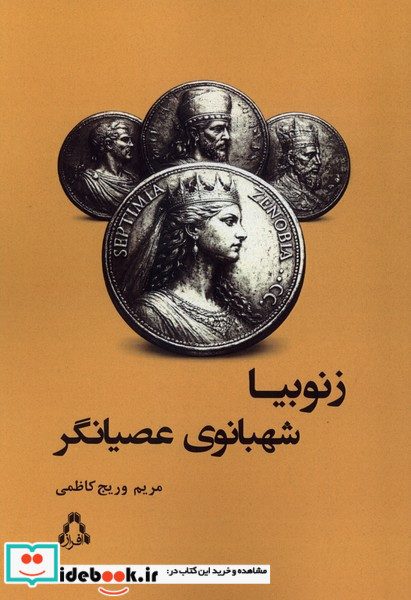 زنوبیا شهبانوی عصیانگر