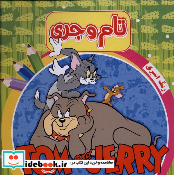 رنگ آمیزی تام وجری