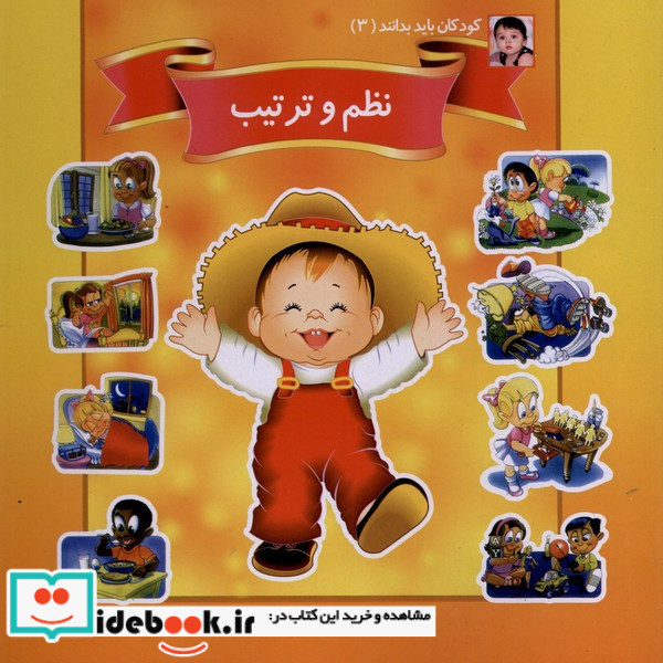 کودکان باید بدانند 3 نظم وترتیب