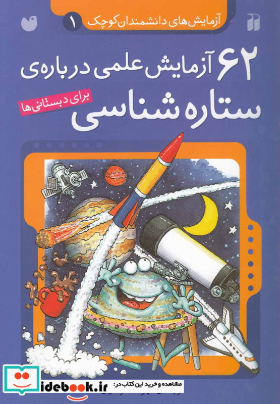 62 آزمایش علمی درباره ی ستاره شناسی برای دبستانی ها