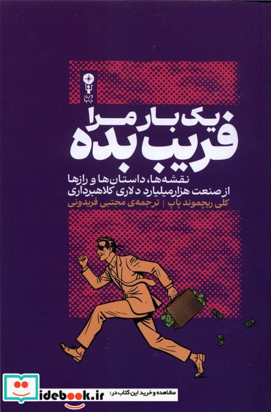 یک بار مرا فریب بده