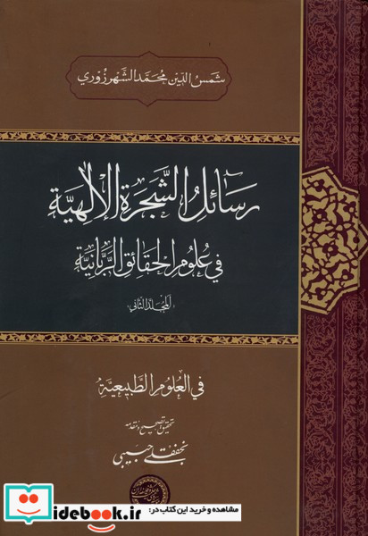 رسائل الشجره الالهیه جلداول
