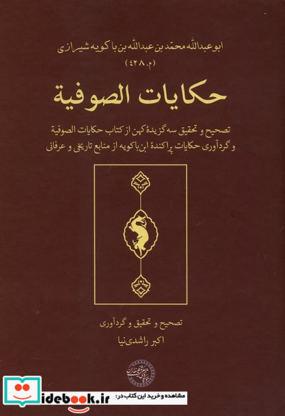 حکایات الصوفیه حکمت وفلسفه