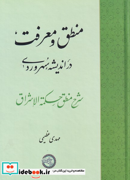 منطق و معرفت در اندیشه ی سهروردی