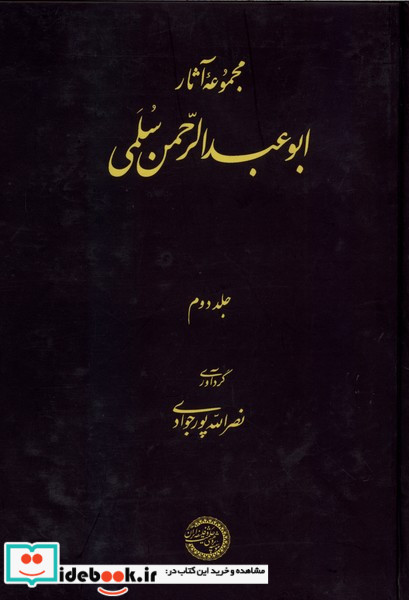 مجموعه آثار ابوعبدالرحمن سلمی جلد2