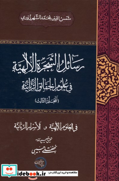 رسائل الشجرة الالهیة جلد3