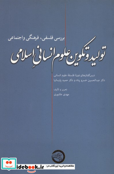 تولید و تکوین علوم انسانی اسلامی